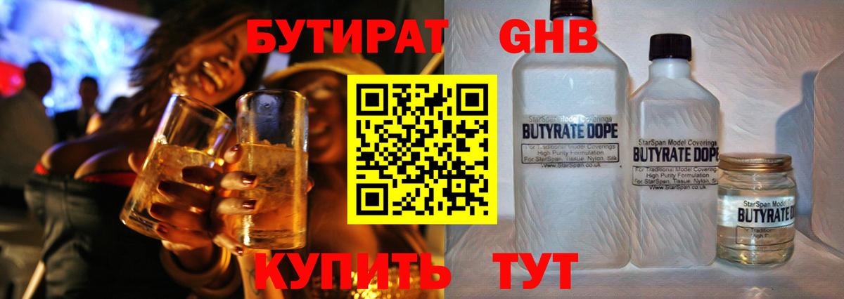 Славянск-на-Кубани  Бутират жидкий экстази  Вход с VPN 